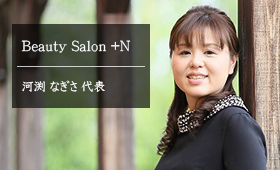 Beauty Salon +N 河渕 なぎさ 代表