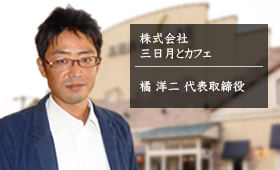 株式会社 三日月とカフェ 橘 洋二 代表取締役