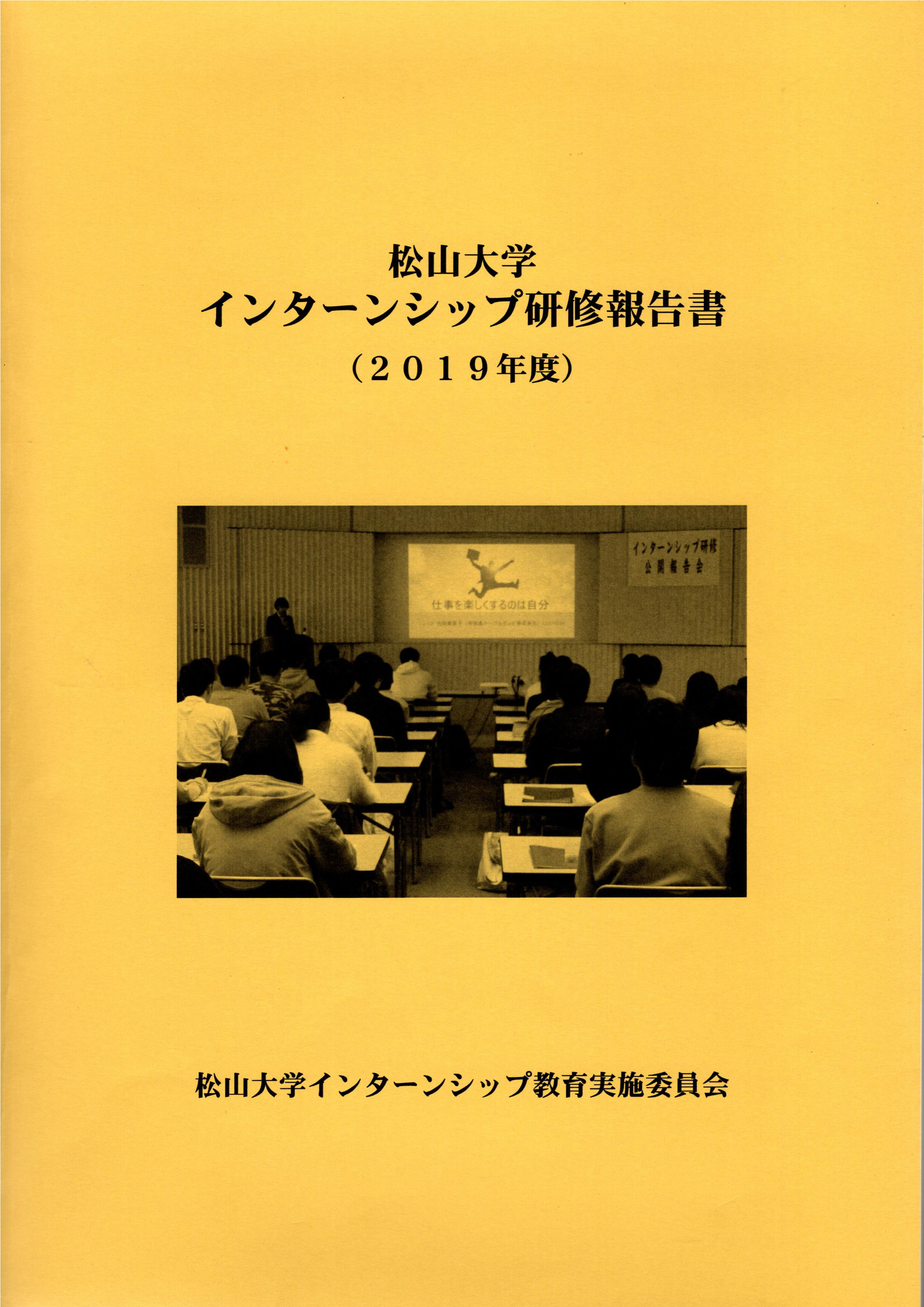 松山大学インターンシップ研修報告書(2019年度) 表紙