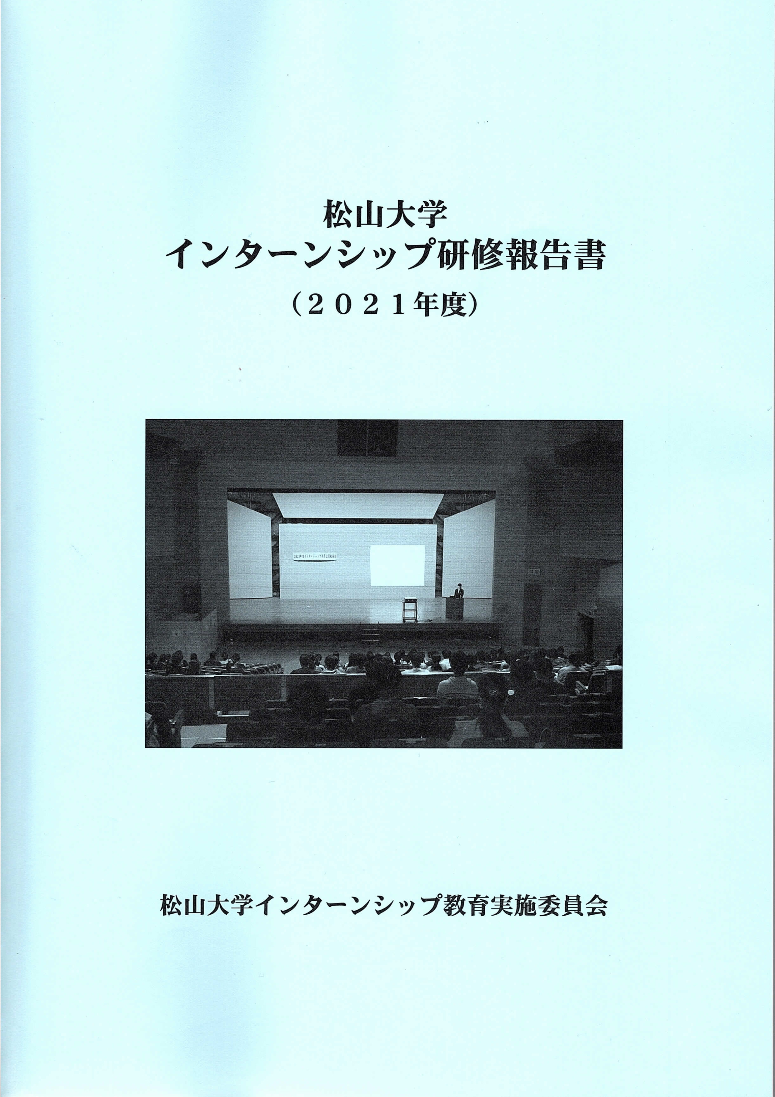松山大学インターンシップ研修報告書(2021年度) 表紙