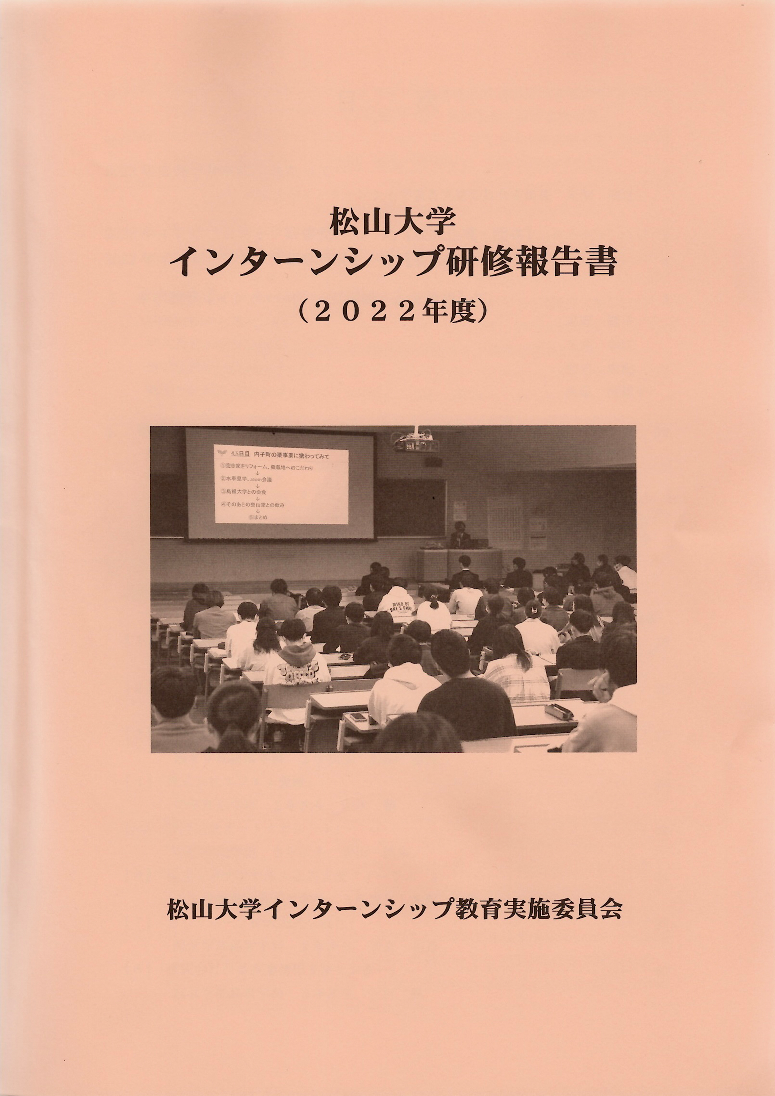 松山大学インターンシップ研修報告書(2022年度) 表紙