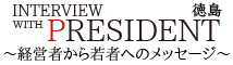 経営者インタビューサイト　INTERVIEW　WITH　PRESIDENT